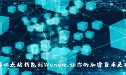 连接以太坊钱包到Wenew，让你的加密货币更安全