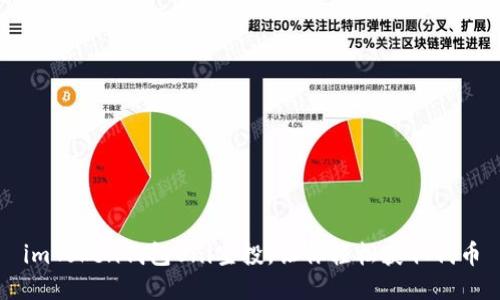 imToken钱包Uni空投，让你轻松获取代币