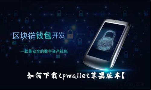 如何下载tpwallet苹果版本？