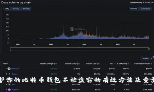 保护你的比特币钱包不被盗窃的有效方法及重要性