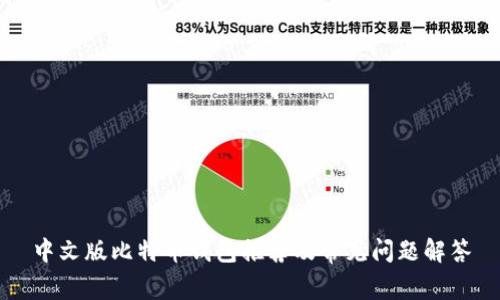 中文版比特币钱包推荐及常见问题解答