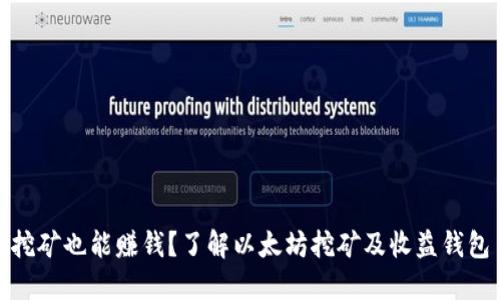 挖矿也能赚钱？了解以太坊挖矿及收益钱包