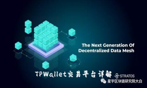 TPWallet交易平台详解