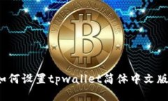 如何设置tpwallet简体中文版