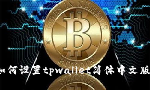 如何设置tpwallet简体中文版？