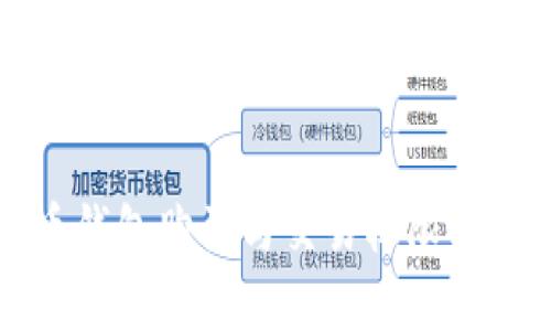 泰达币钱包购买与交易权限问题解析