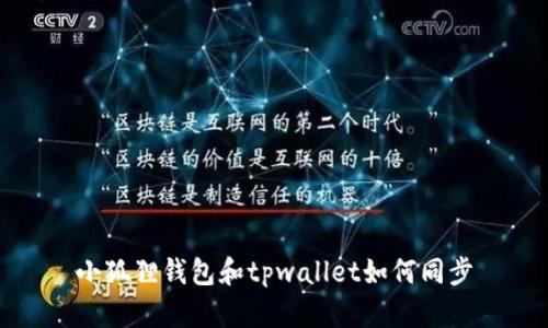 小狐狸钱包和tpwallet如何同步