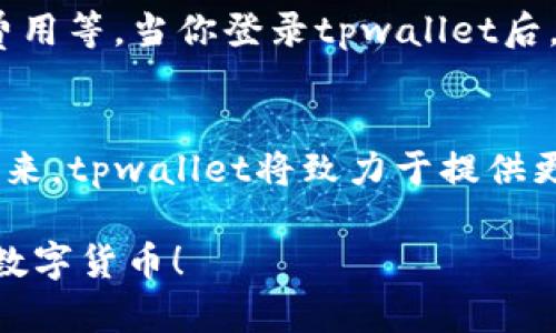 优质重新下载tpwallet后如何登录？最全教程分享

相关关键词：tpwallet，重新下载，登录，教程/guanjianci

内容大纲：
1. 重新下载tpwallet后如何登陆？
2. 如何创建一个新的tpwallet账户并登录？
3. 如何恢复你的tpwallet账户并登录？
4.tpwallet登录出现问题怎么办？
5. 如何保证tpwallet账户安全？
6. tpwallet的其他使用要领
7. tpwallet的未来发展趋势

1. 重新下载tpwallet后如何登陆？
如果你曾经使用过tpwallet并重新下载了这个应用程序，那么你需要根据之前注册的账户信息来登录tpwallet。 
首先，打开tpwallet应用程序并点击“登录”按钮，输入你之前使用的账号和密码，然后点击“登录”即可。  

2. 如何创建一个新的tpwallet账户并登录？  
如果你第一次使用tpwallet，需要创建一个新的账户，并注册一个新的钱包地址来存储数字货币。 
打开tpwallet应用程序并选择注册新账户，输入你的用户名、密码和电子邮件地址，然后根据提示完成注册步骤。接下来，你将需要验证电子邮件，验证成功后，你可以进入tpwallet并设置你的钱包地址和其他安全控制。登录时，输入你的用户名和密码即可。 

3. 如何恢复你的tpwallet账户并登录？
如果你曾经使用过tpwallet，但不小心删除了应用程序或在升级过程中丢失了钱包，可以通过备份恢复你的账户信息。 
打开tpwallet应用程序，选择“恢复账号”选项， 输入你的备份密码和助记词，然后根据提示恢复你的账户信息。恢复成功后你就可以登录tpwallet，访问你的钱包地址并进行交易了。

4. tpwallet登录出现问题怎么办？
如果你登录tpwallet时遇到任何问题，在确认你的账户和密码正确的前提下，你可以尝试以下措施：
ul
li清除应用程序缓存和数据/li
li更新tpwallet到最新版本/li
li检查你的网络连接/li
/ul
如果你还是无法登录tpwallet，请联系tpwallet官方客服获取支持。

5. 如何保证tpwallet账户安全？
如果你想保护好你的tpwallet账户安全，下面列出一些有效的方法：
ul
li使用强密码，并定期更换密码/li
li备份你的钱包并将备份保存在安全的地方/li
li不与任何人分享你的备份密码或助记词/li
li定期更新tpwallet到最新版本，确保安全性/li
/ul

6. tpwallet的其他使用要领 
在tpwallet中，你可以执行多种与数字货币相关的任务，例如发送和接收数字货币、查看你的交易记录、设置交易费用等。当你登录tpwallet后，在应用程序中探索各个选项以了解更多信息。

7. tpwallet的未来发展趋势 
tpwallet是一个快速成长的数字钱包，随着全球数字货币使用的日益普及，tpwallet未来的发展潜力依然巨大。未来，tpwallet将致力于提供更方便、更安全、更普惠的数字货币管理体验。

以上是关于tpwallet的重新下载和登陆的教程，希望这些信息可以帮助你更轻松地使用tpwallet，并保护好你的数字货币！