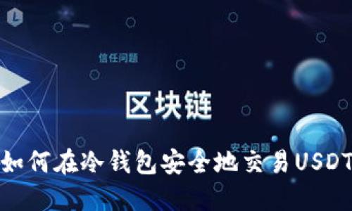 如何在冷钱包安全地交易USDT