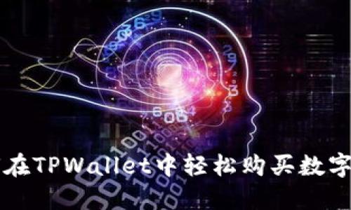 如何在TPWallet中轻松购买数字货币