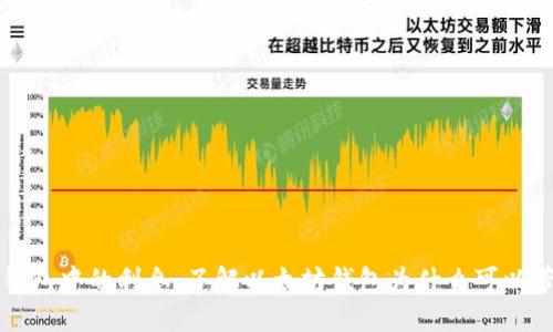 以太坊钱包中的利息：了解以太坊钱包为什么可以带来收益