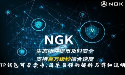 TP钱包可否卖币，简单易懂的解释与详细说明