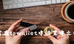 如何在tpwallet中设置中文网