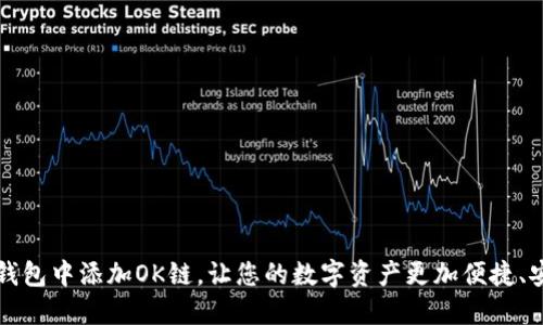 如何在TP钱包中添加OK链，让您的数字资产更加便捷、安全地管理