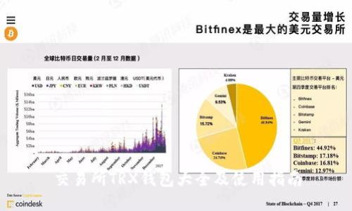 交易所TRX钱包大全及使用指南