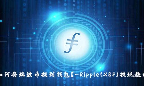 如何将瑞波币提到钱包？-Ripple(XRP)提现教程