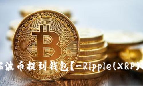 如何将瑞波币提到钱包？-Ripple(XRP)提现教程