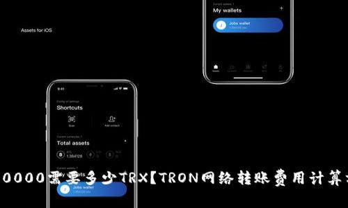 钱包转账10000需要多少TRX？TRON网络转账费用计算方法与解析