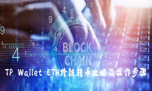 TP Wallet ETH跨链转币攻略及操作步骤