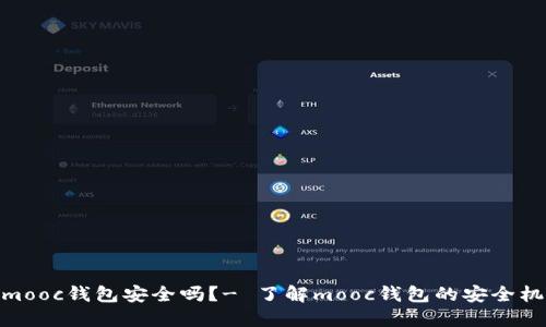 把以太坊放在mooc钱包安全吗？- 了解mooc钱包的安全机制和保护措施