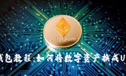 TP钱包教程：如何将数字资产换成USDT