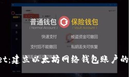 TP Wallet：建立以太坊网络钱包账户的完整指南