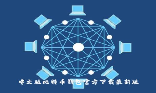 中文版比特币钱包官方下载最新版