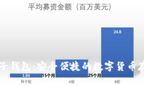 比特币子钱包：安全便捷的数字货币存储方式