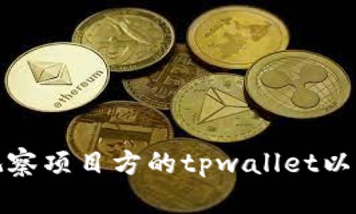 如何观察项目方的tpwallet以及加强