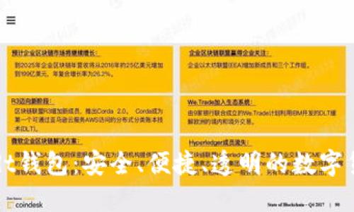 威廉usdt钱包：安全、便捷、透明的数字货币钱包