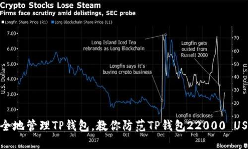 如何安全地管理TP钱包，教你防范TP钱包22000 USDT损失