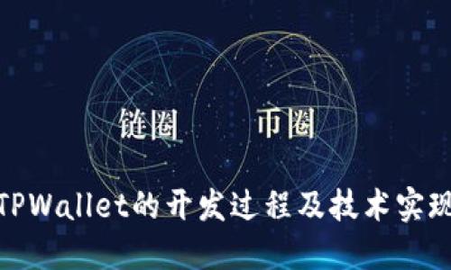 TPWallet的开发过程及技术实现