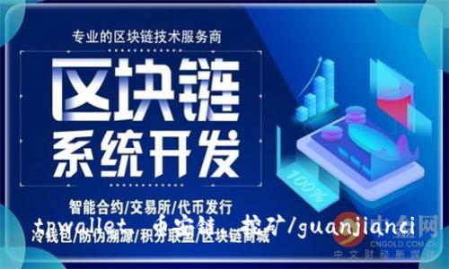 tpwallet, 币安链, 挖矿/guanjianci