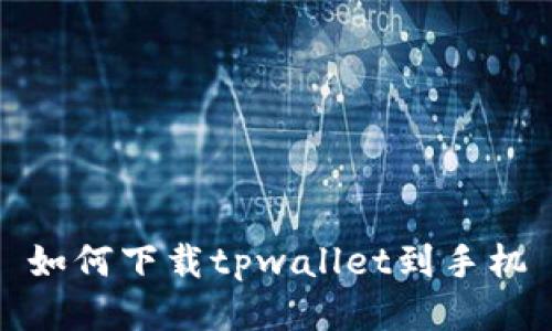 如何下载tpwallet到手机