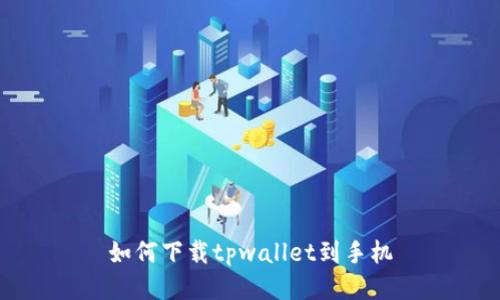 如何下载tpwallet到手机