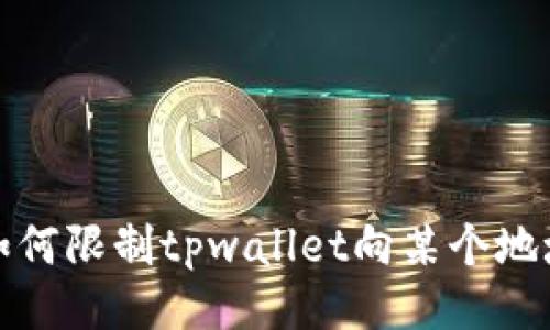 如何限制tpwallet向某个地址