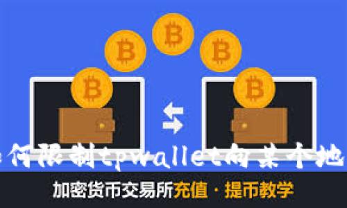 如何限制tpwallet向某个地址