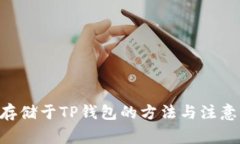 NFT存储于TP钱包的方法与注