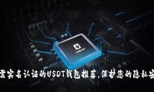 无需实名认证的USDT钱包推荐，保护您的隐私安全