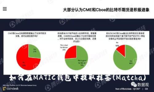 如何在MATIC钱包中提取抹茶(Matcha)