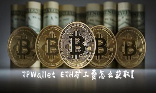 TPWallet ETH矿工费怎么获取？