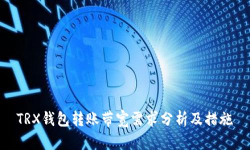 TRX钱包转账带宽需求分析及措施