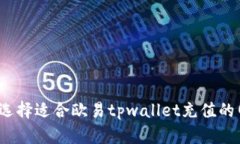 如何选择适合欧易tpwalle