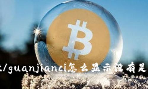 tpwallet/guanjianci怎么显示没有足够矿工费