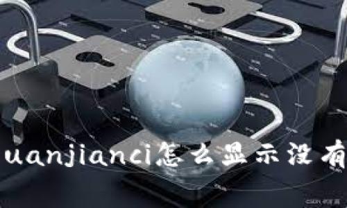 tpwallet/guanjianci怎么显示没有足够矿工费