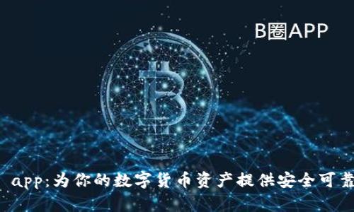 狗狗币钱包 app：为你的数字货币资产提供安全可靠的存储工具