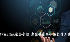 TPWallet聚合介绍：方便快捷