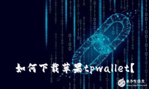 如何下载苹果tpwallet？