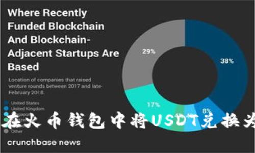 如何在火币钱包中将USDT兑换为BTC