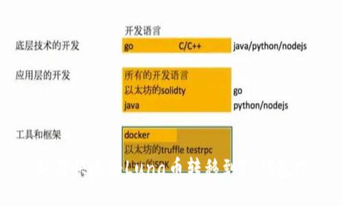 如何快速将Luna币转移到TP钱包中